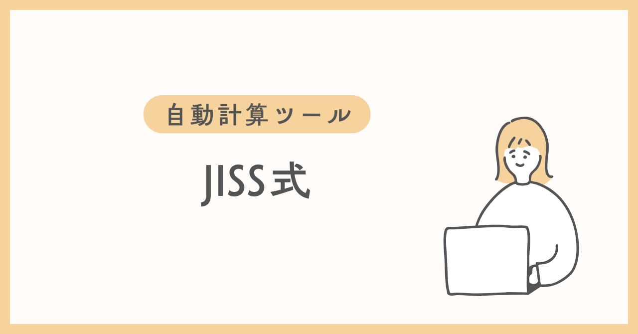 自動計算ツール」