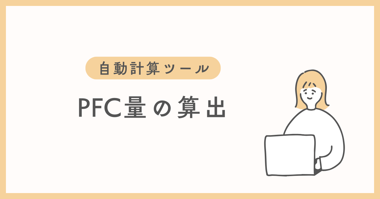 エネルギー目標量に応じたPFC比・量を計算する自動ツールのバナー