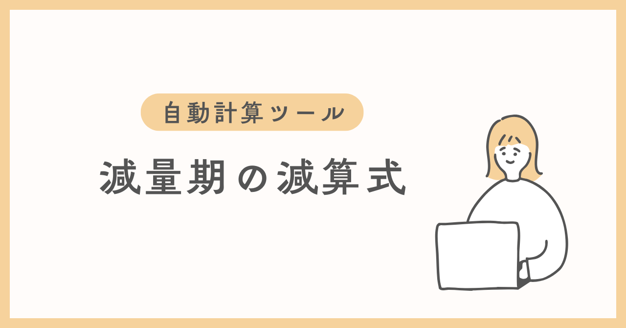 自動計算ツール