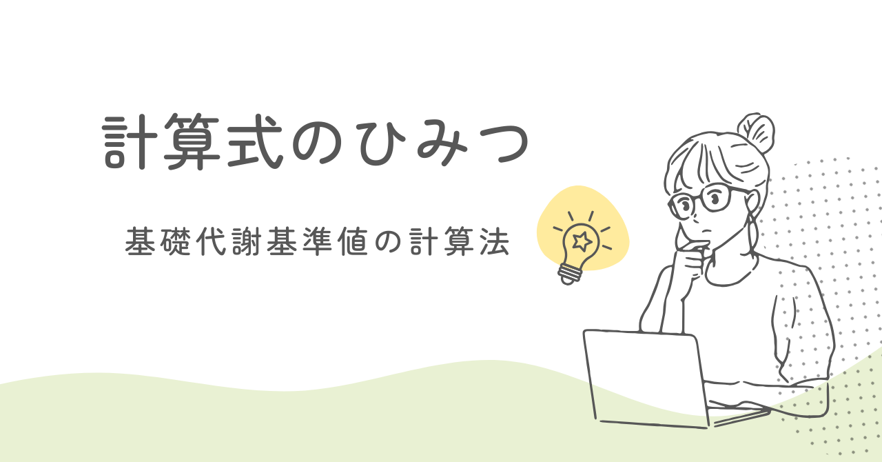 基礎代謝基準値の計算方法の仕組みを解説するページのヘッダー画像