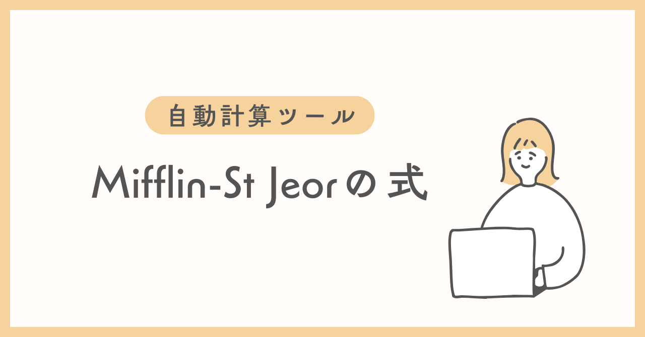 Mifflin-St-Jeor式で基礎代謝量を計算する自動ツールのバナー